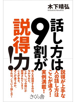cover image of 話し方は９割が説得力!
